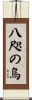 八咫の烏 Scroll