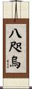八咫烏 Scroll