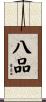 八品 Scroll