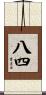 八四 Scroll
