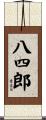 八四郎 Scroll