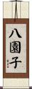 八園子 Scroll