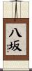 八坂 Scroll