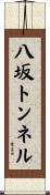 八坂トンネル Scroll
