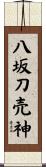 八坂刀売神 Scroll