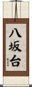 八坂台 Scroll