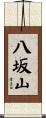 八坂山 Scroll