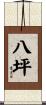 八坪 Scroll