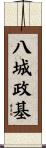 八城政基 Scroll