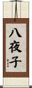 八夜子 Scroll