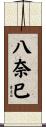 八奈巳 Scroll