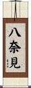 八奈見 Scroll
