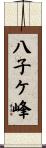 八子ケ峰 Scroll