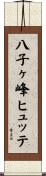 八子ヶ峰ヒュッテ Scroll