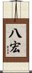 八宏 Scroll