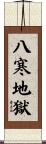 八寒地獄 Scroll