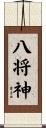 八将神 Scroll