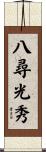 八尋光秀 Scroll