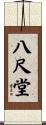 八尺堂 Scroll