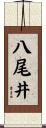 八尾井 Scroll