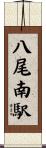 八尾南駅 Scroll