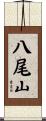 八尾山 Scroll
