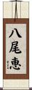 八尾恵 Scroll
