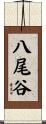 八尾谷 Scroll