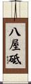 八屋砥 Scroll