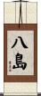 八島 Scroll