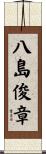 八島俊章 Scroll