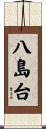 八島台 Scroll