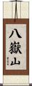 八嶽山 Scroll