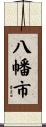 八幡市 Scroll