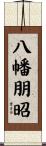 八幡朋昭 Scroll