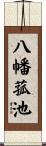 八幡菰池 Scroll