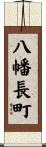 八幡長町 Scroll