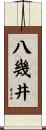 八幾井 Scroll