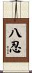 八忍 Scroll