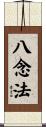 八念法 Scroll