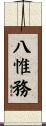 八惟務 Scroll