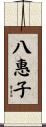 八惠子 Scroll