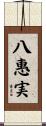 八惠実 Scroll