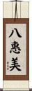 八惠美 Scroll