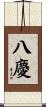 八慶 Scroll