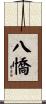 八憍 Scroll