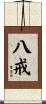 八戒 Scroll