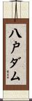 八戸ダム Scroll