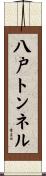 八戸トンネル Scroll