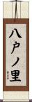 八戸ノ里 Scroll